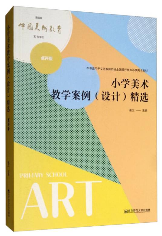 小学美术教学案例（设计）精选：点评版