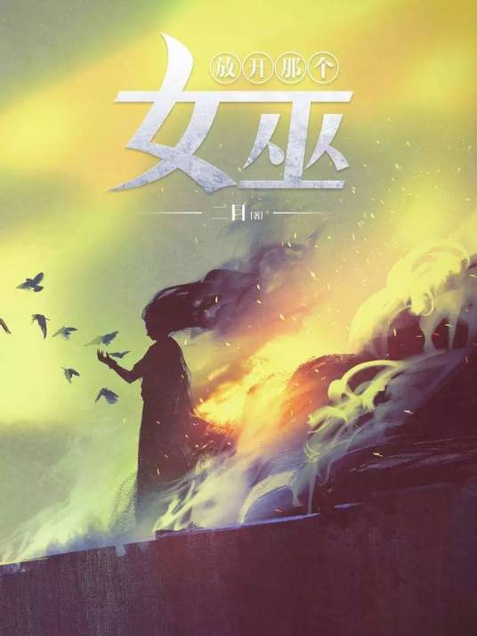 放开那个女巫（二目创作的史诗奇幻类网络小说）