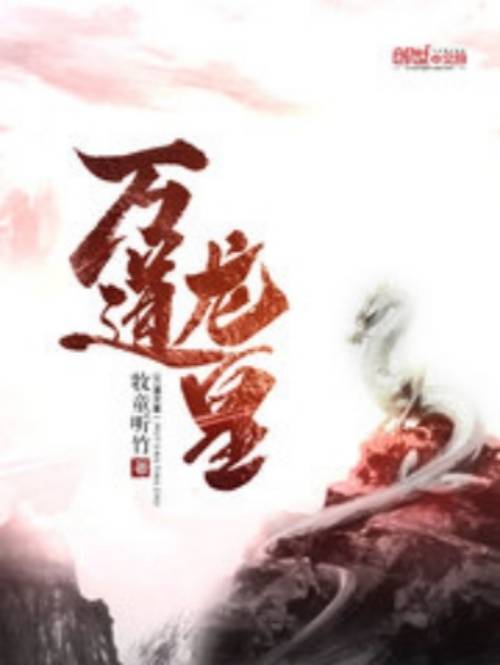 万道龙皇（牧童听竹创作的玄幻类网络小说）