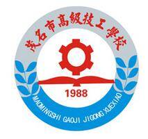 茂名市高级技工学校