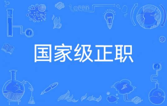 国家级正职
