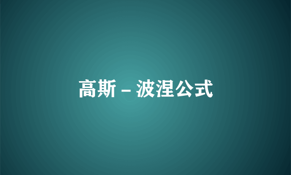 高斯－波涅公式