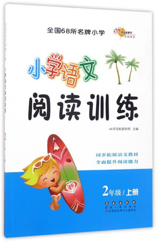 小学语文阅读训练（二年级上册）