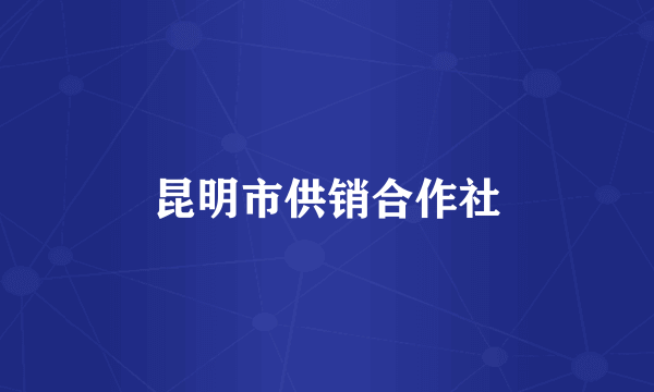 昆明市供销合作社