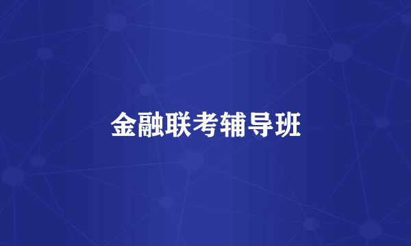金融联考辅导班