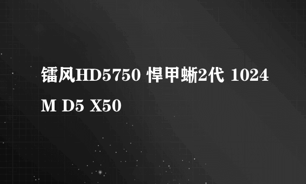 镭风HD5750 悍甲蜥2代 1024M D5 X50