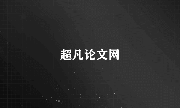 超凡论文网