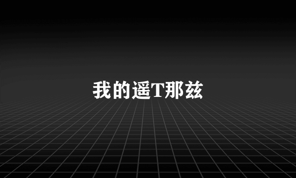 我的遥T那兹