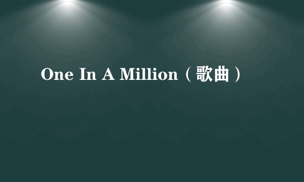 One In A Million（歌曲）
