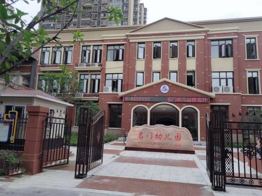 茂名市茂南区名门幼儿园