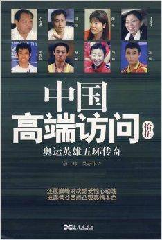 中国高端访问拾伍：奥运英雄五环传奇