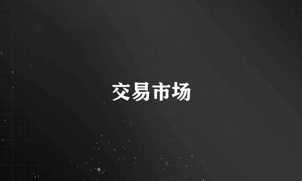 交易市场