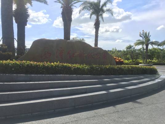 西湾红树林湿地公园