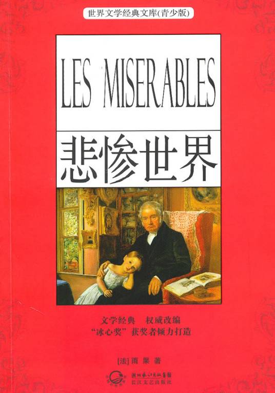 悲惨世界（维克多·雨果创作的长篇小说）