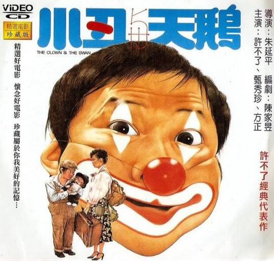 小丑与天鹅（1985年台湾喜剧电影）