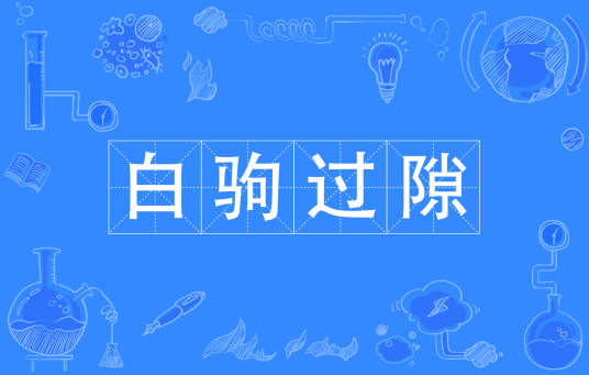 白驹过隙（汉语成语）