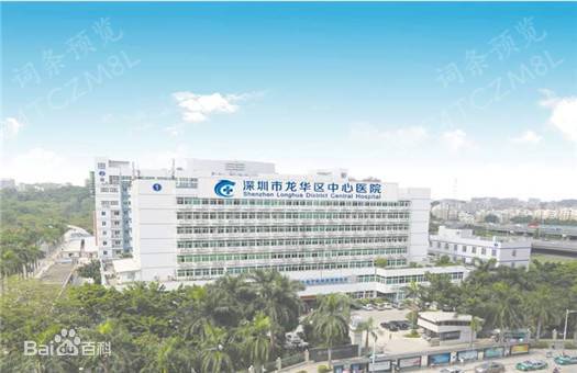 深圳市龙华区中心医院