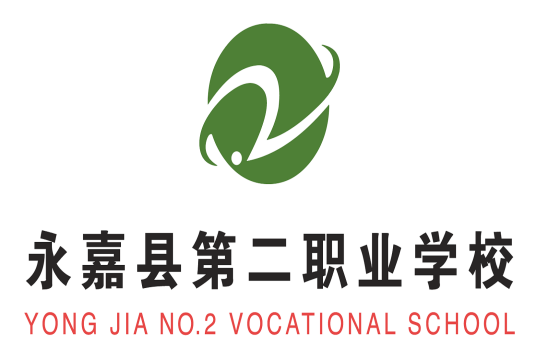 永嘉县第二职业学校