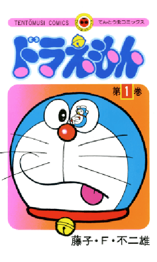 哆啦A梦（1970年藤子·F·不二雄著作的科幻喜剧漫画）