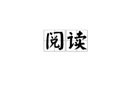 阅读（人类行为）