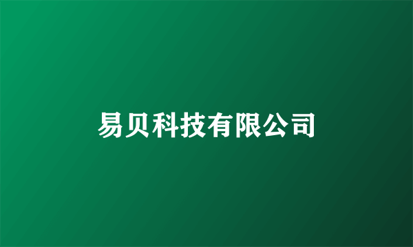易贝科技有限公司