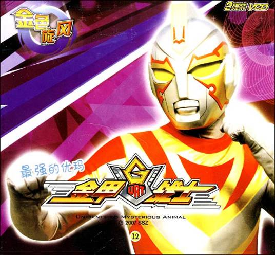 金甲战士：最强的优玛(2VCD)