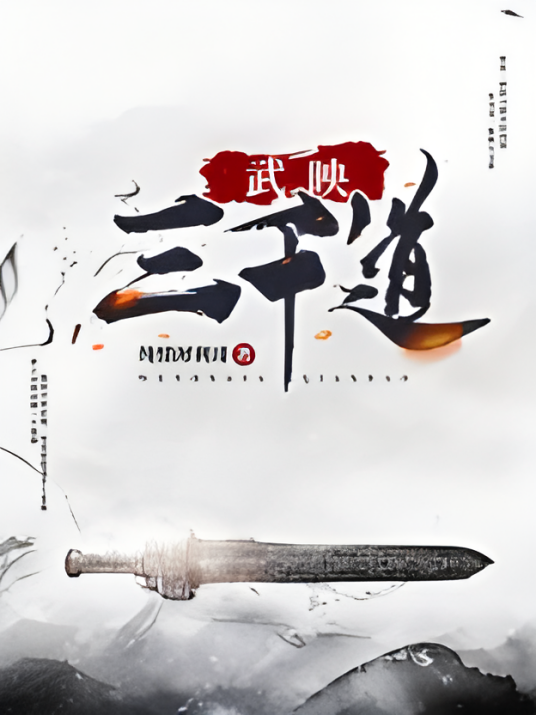 武映三千道（纯情犀利哥创作的东方玄幻类网络小说）