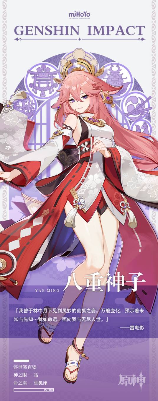 八重神子（游戏《原神》及其衍生作品中的角色）