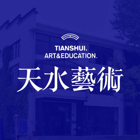 杭州天水艺术教育