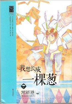 我想长成一棵葱/常新港励志成长系列