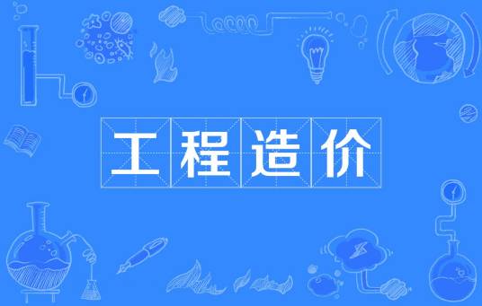 工程造价（中国普通高等学校本科专业）