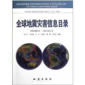 全球地震灾害信息目录