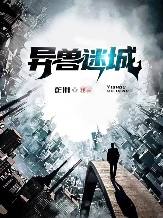 异兽迷城（彭湃创作的都市异能类网络小说）