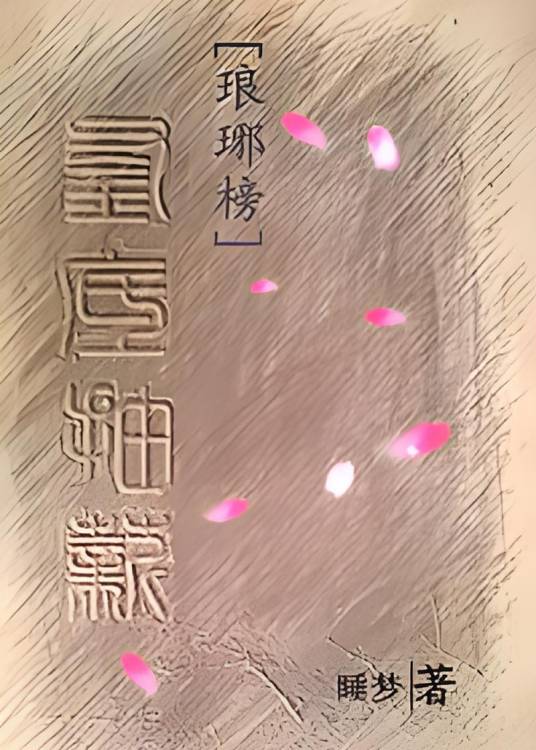 [琅琊榜]釜底抽薪