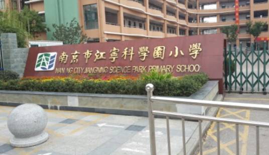 南京市江宁科学园小学