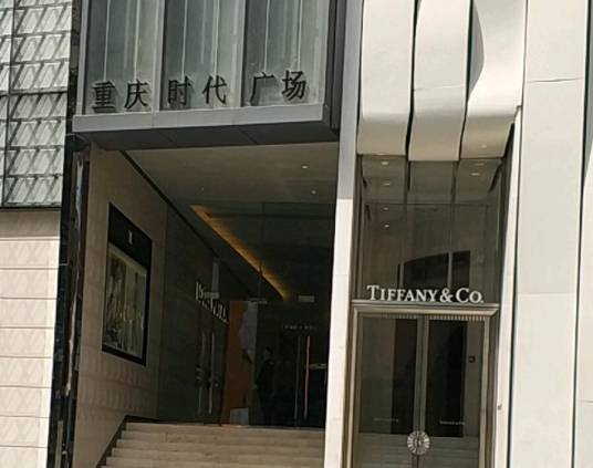 时代广场（重庆市渝中区时代广场）