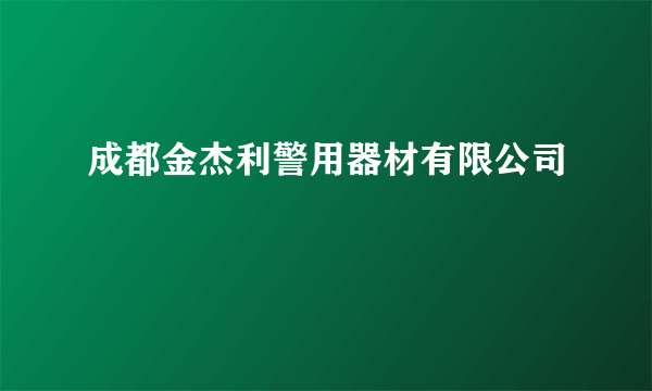 成都金杰利警用器材有限公司
