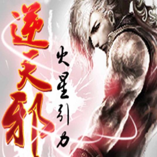 逆天邪神（火星引力创作的东方玄幻类网络小说）