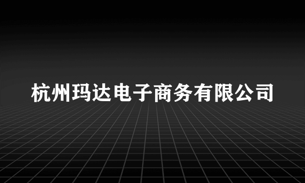 杭州玛达电子商务有限公司