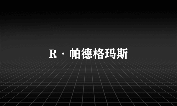 R·帕德格玛斯