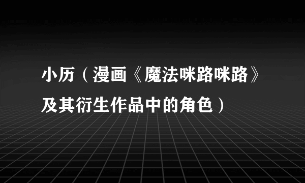 小历（漫画《魔法咪路咪路》及其衍生作品中的角色）