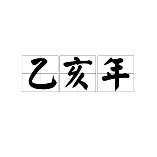 乙亥年（干支纪年）