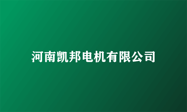 河南凯邦电机有限公司