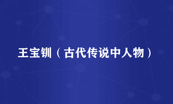 王宝钏（古代传说中人物）