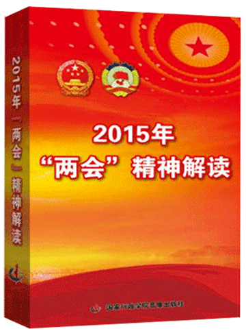 2015年两会精神解读专题讲座