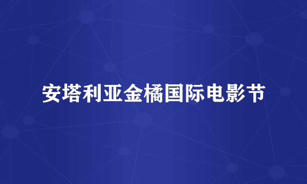 安塔利亚金橘国际电影节