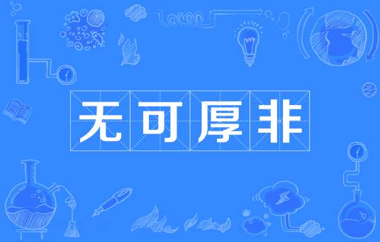 无可厚非（汉语成语）