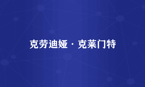 克劳迪娅·克莱门特