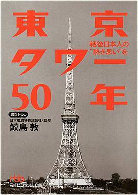 东京タワー50年―戦后日本人の“热き思い”を
