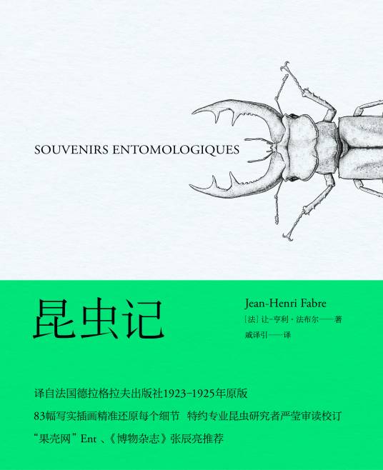 昆虫记（让-亨利·卡西米尔·法布尔创作的生物学著作）
